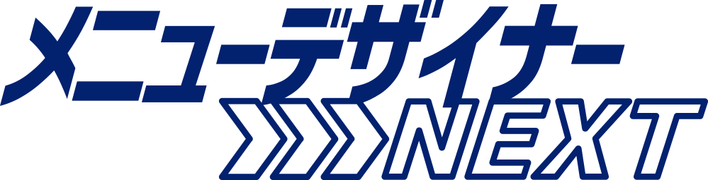 メニューデザイナーNEXT