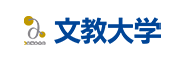 文教大学