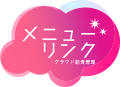 メニューリンク