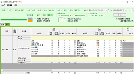 食数入力画面 イメージ